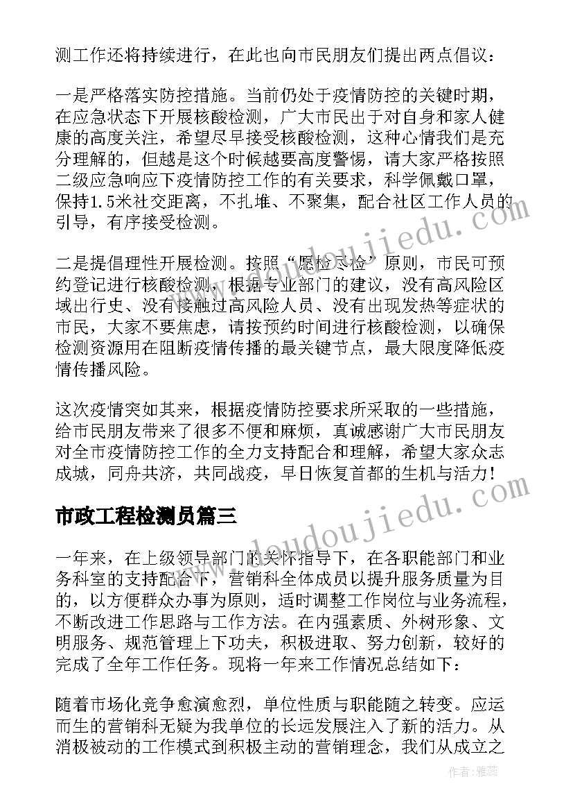 市政工程检测员 检测个人工作总结(模板6篇)