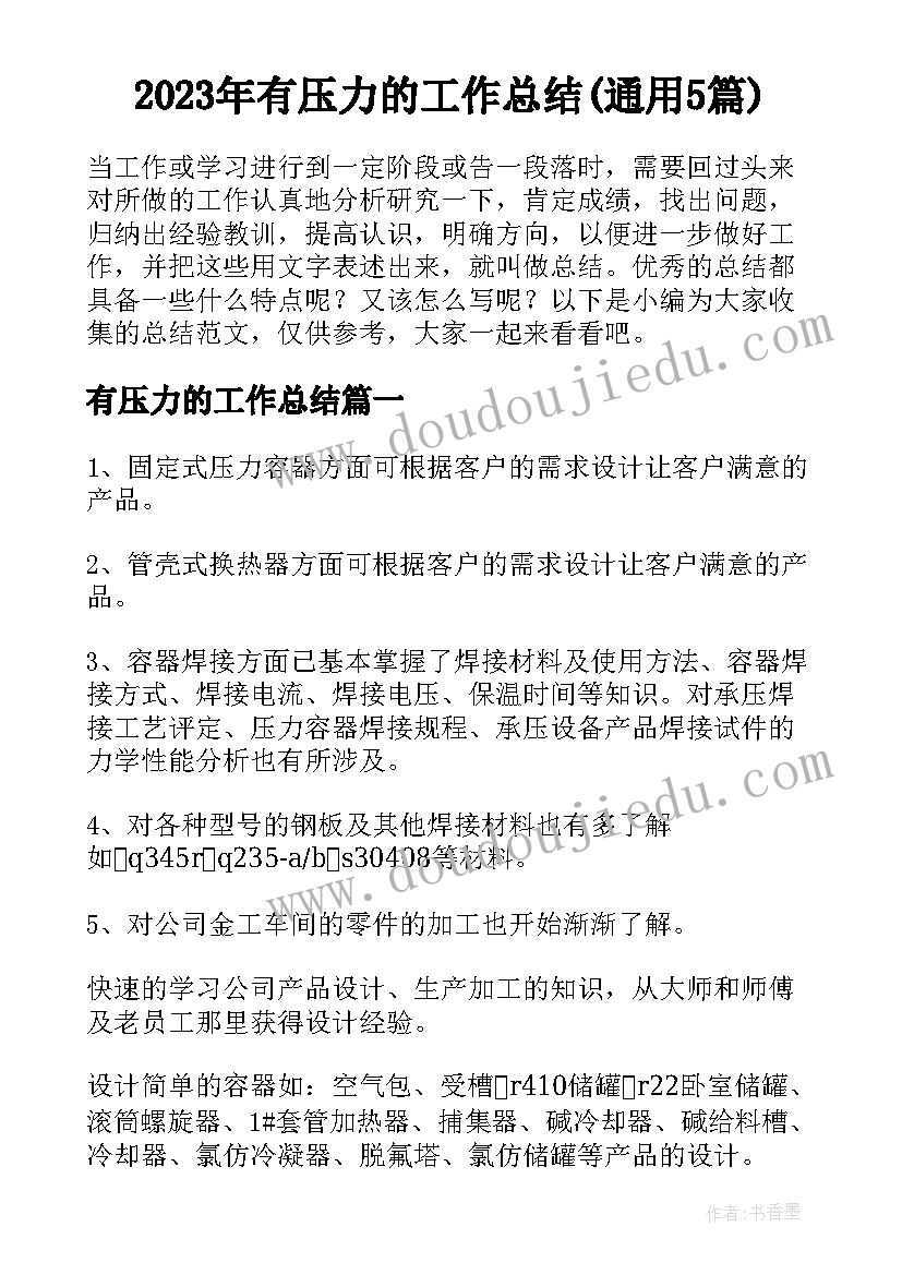 2023年有压力的工作总结(通用5篇)