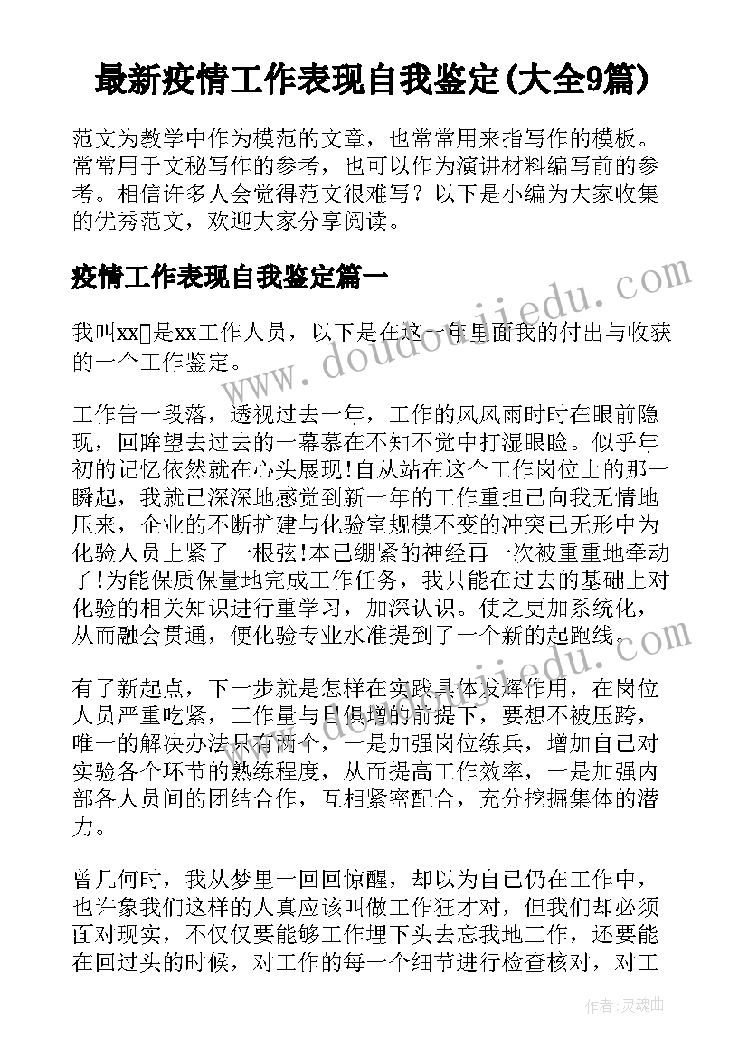 最新疫情工作表现自我鉴定(大全9篇)