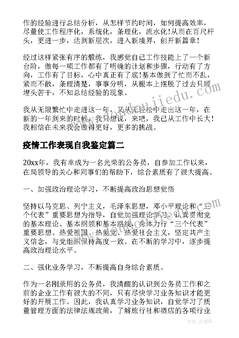 最新疫情工作表现自我鉴定(大全9篇)