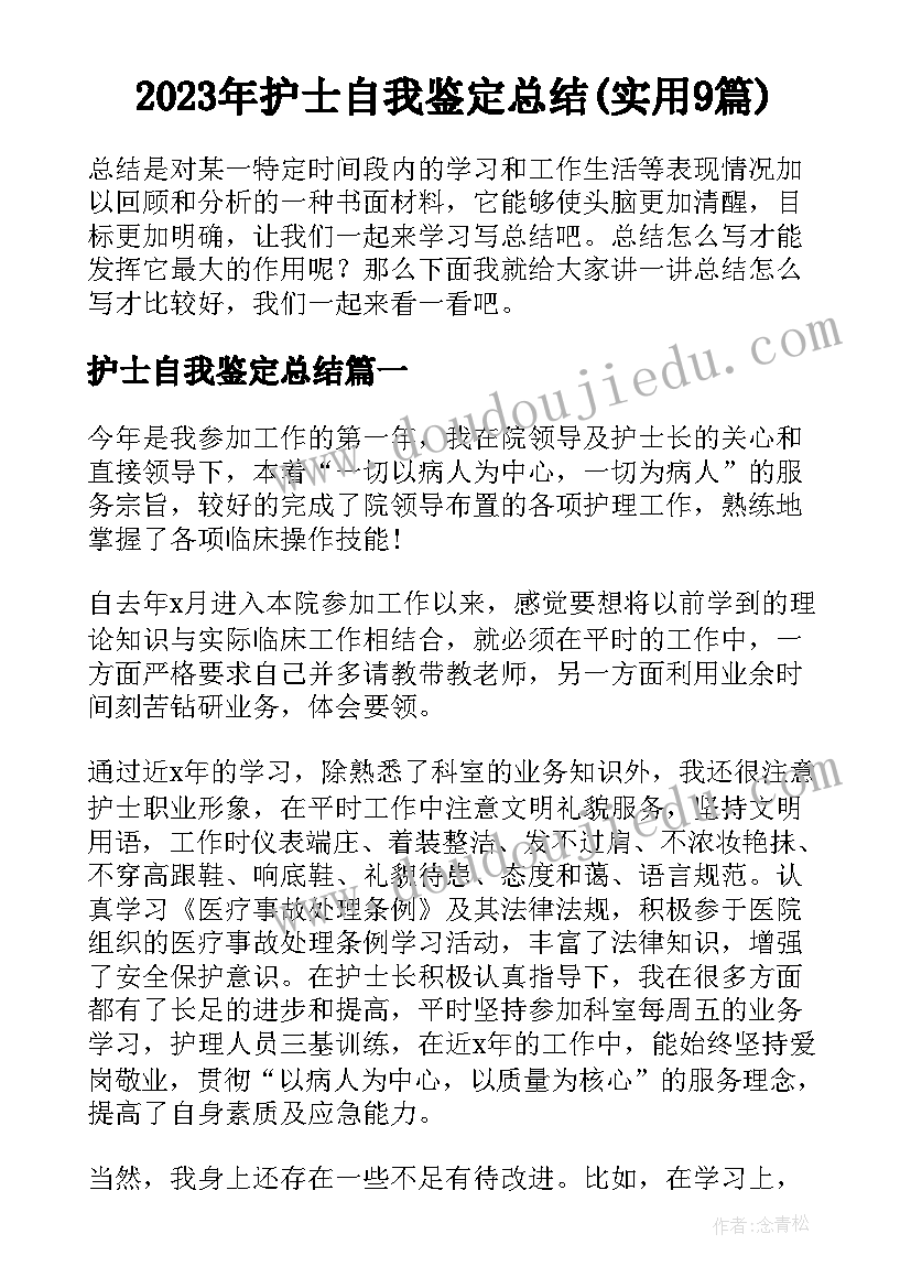 2023年护士自我鉴定总结(实用9篇)