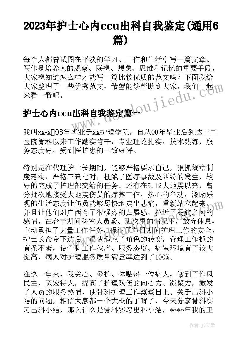 2023年护士心内ccu出科自我鉴定(通用6篇)