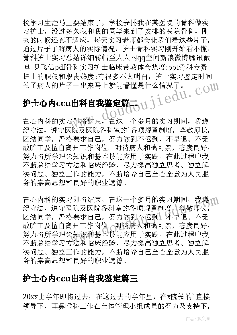 2023年护士心内ccu出科自我鉴定(通用6篇)