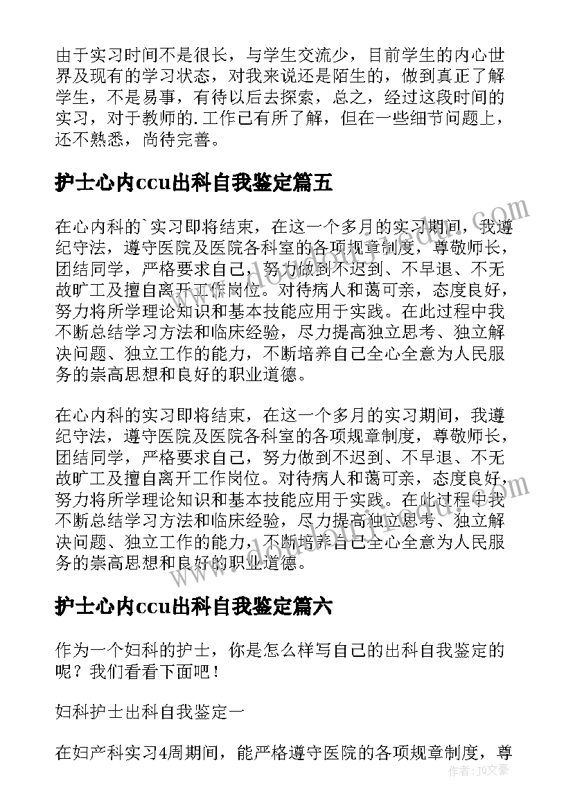 2023年护士心内ccu出科自我鉴定(通用6篇)