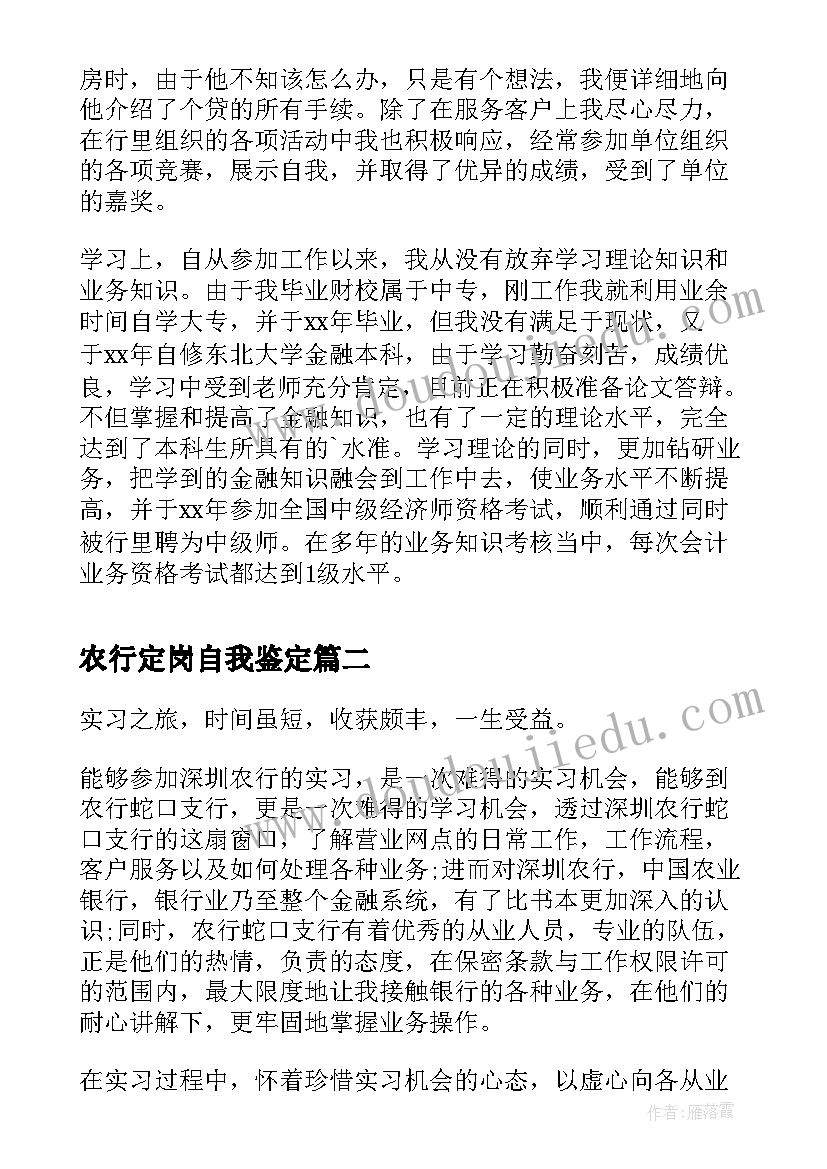 最新农行定岗自我鉴定(通用7篇)