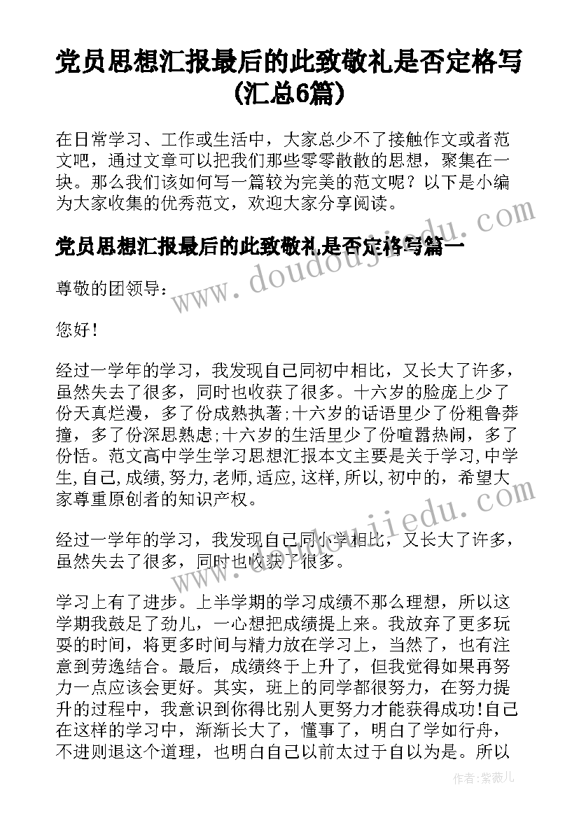 党员思想汇报最后的此致敬礼是否定格写(汇总6篇)