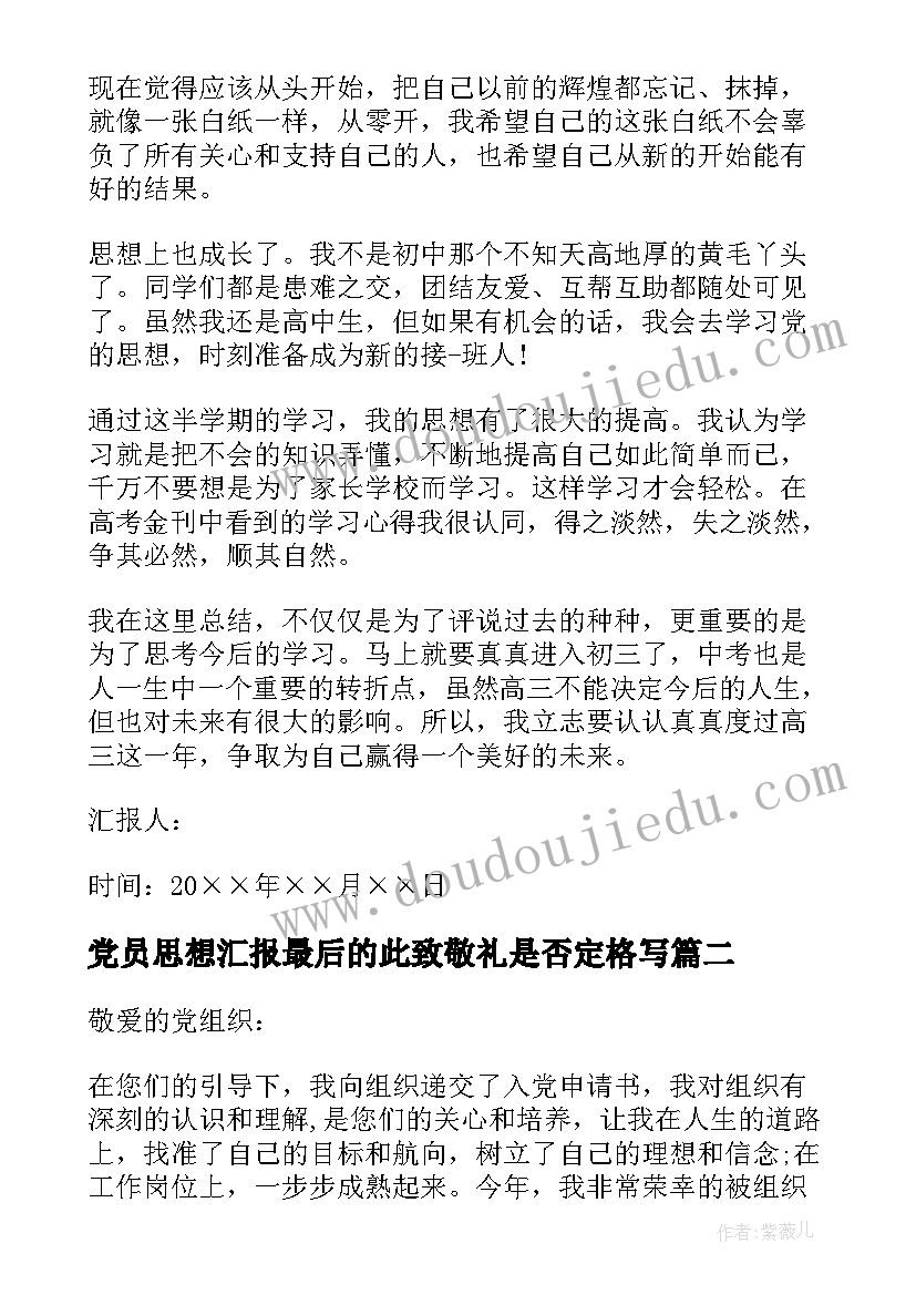 党员思想汇报最后的此致敬礼是否定格写(汇总6篇)