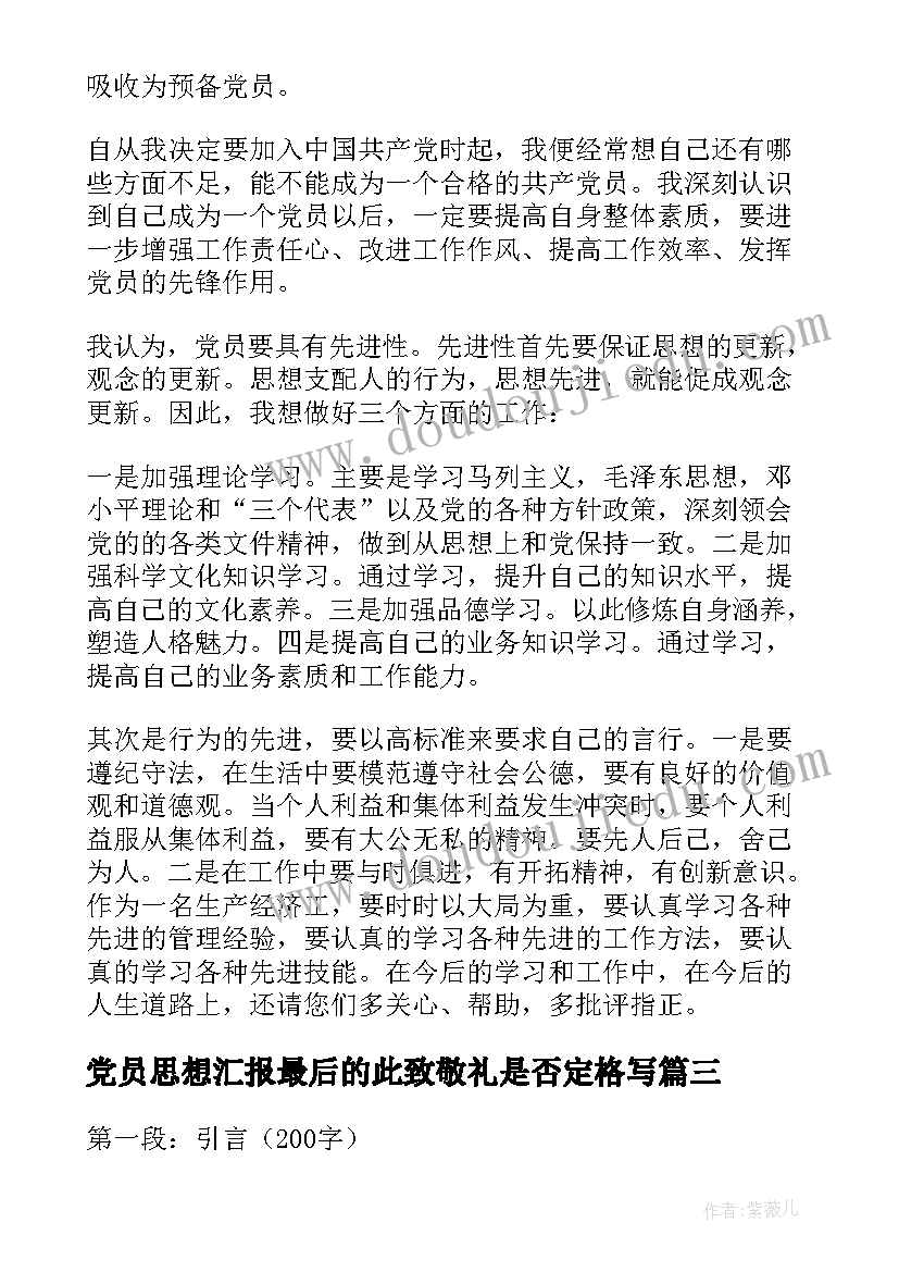 党员思想汇报最后的此致敬礼是否定格写(汇总6篇)