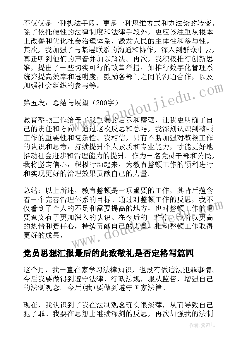 党员思想汇报最后的此致敬礼是否定格写(汇总6篇)