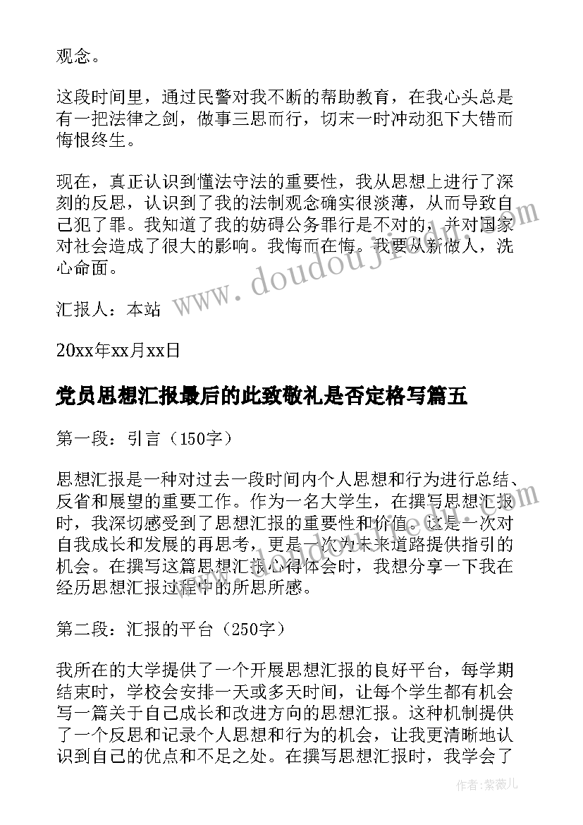 党员思想汇报最后的此致敬礼是否定格写(汇总6篇)