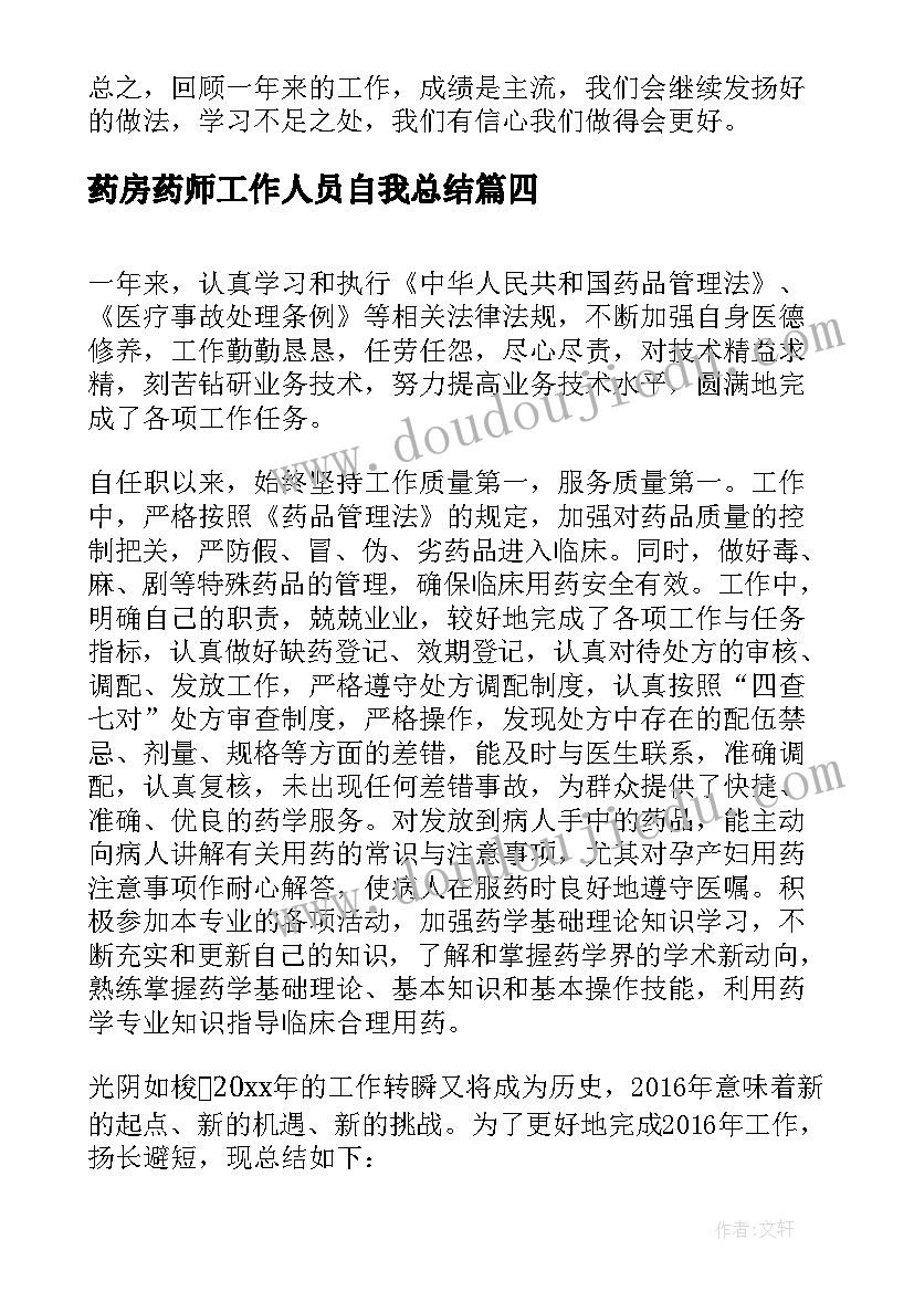 药房药师工作人员自我总结 药房工作人员自我鉴定(模板5篇)