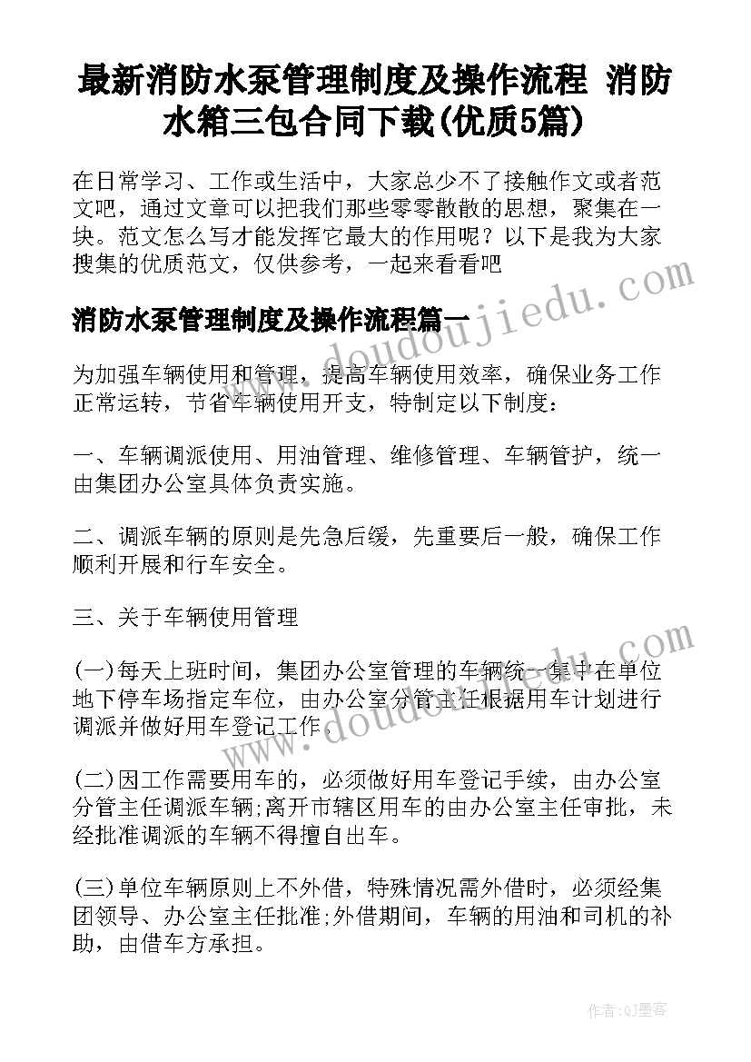 最新消防水泵管理制度及操作流程 消防水箱三包合同下载(优质5篇)