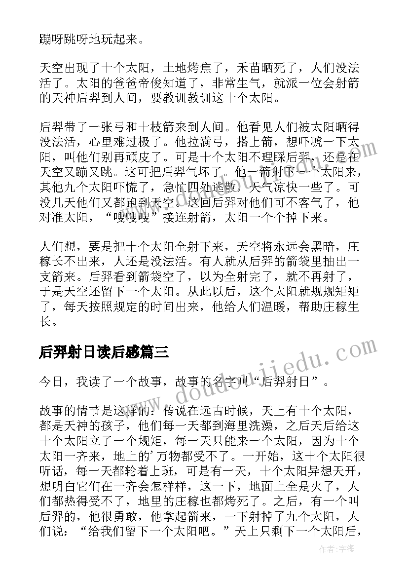 后羿射日读后感(汇总5篇)