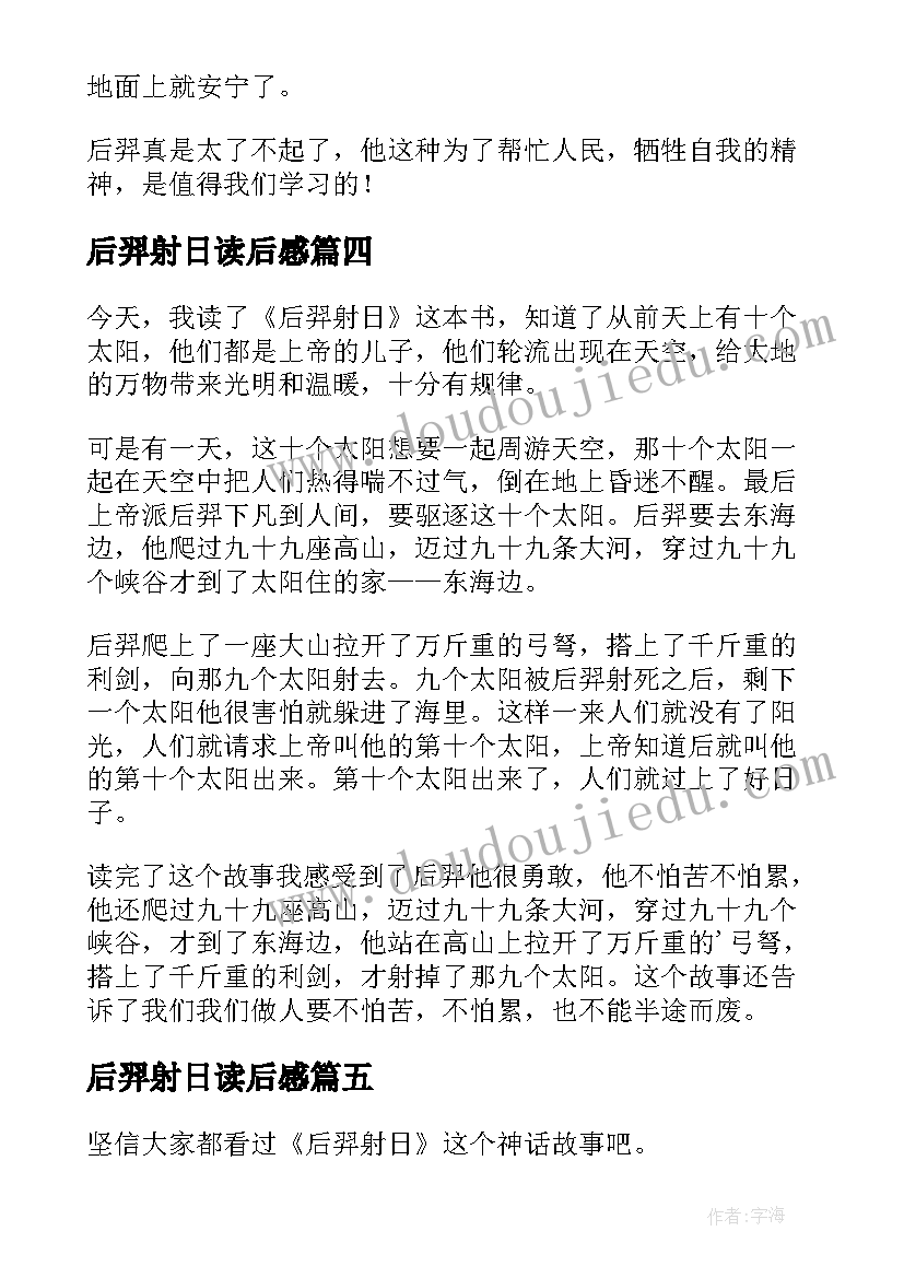 后羿射日读后感(汇总5篇)