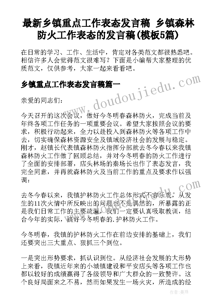 最新乡镇重点工作表态发言稿 乡镇森林防火工作表态的发言稿(模板5篇)