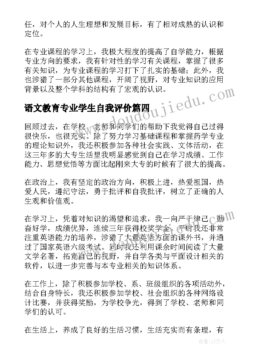 2023年语文教育专业学生自我评价(通用6篇)