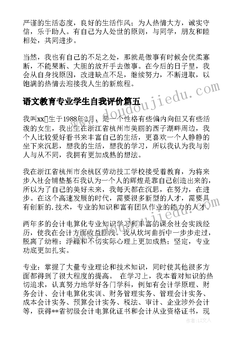 2023年语文教育专业学生自我评价(通用6篇)