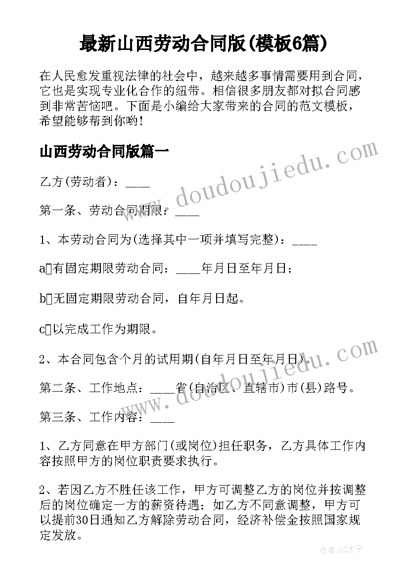 最新山西劳动合同版(模板6篇)