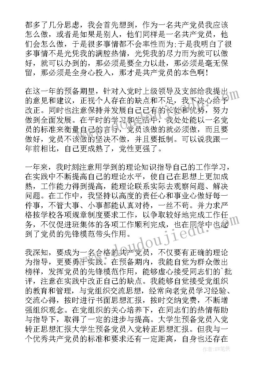 最新党员转正期间思想汇报(实用6篇)