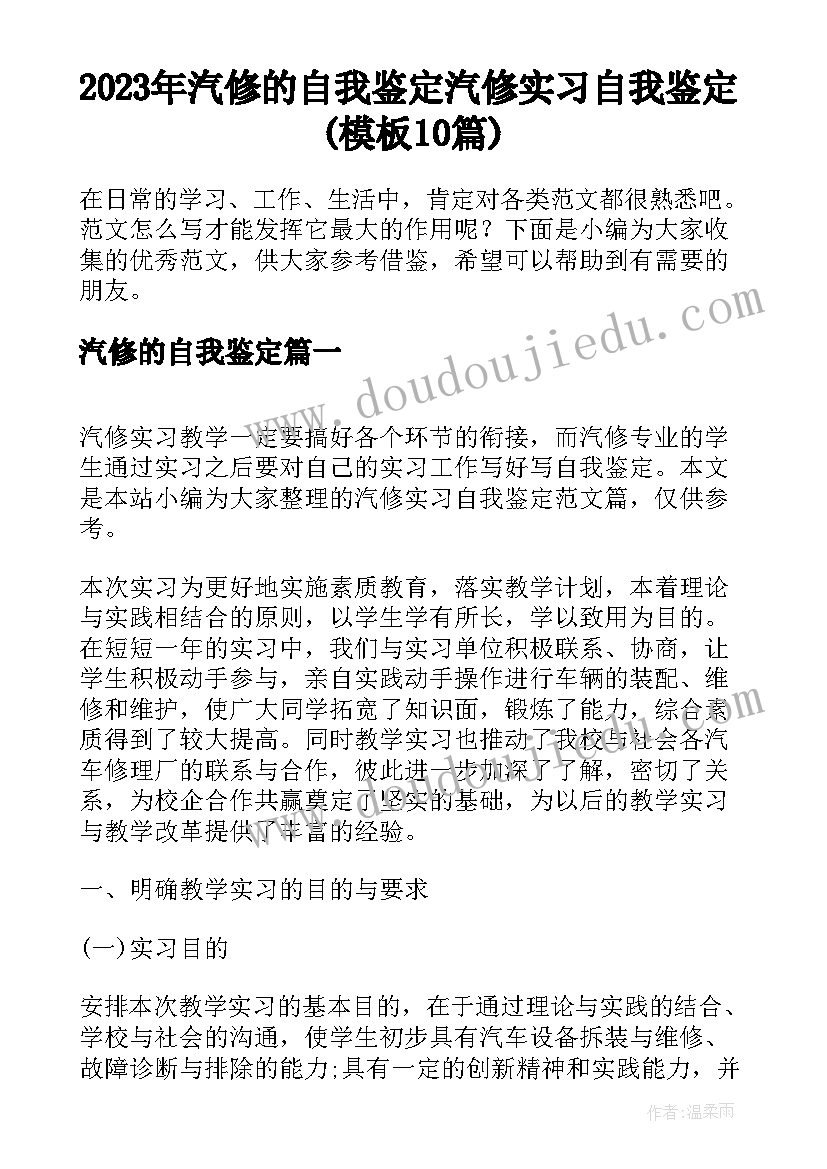 2023年汽修的自我鉴定 汽修实习自我鉴定(模板10篇)