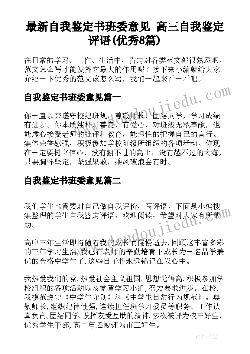 最新自我鉴定书班委意见 高三自我鉴定评语(优秀8篇)