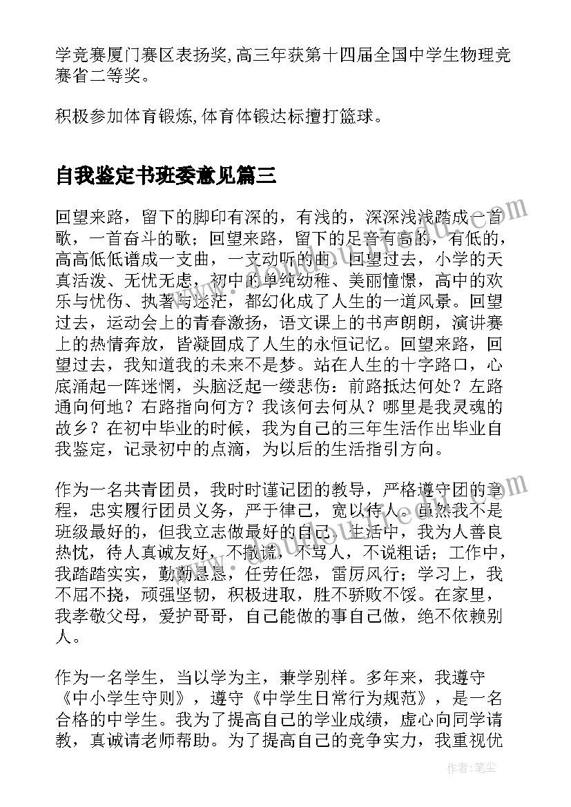 最新自我鉴定书班委意见 高三自我鉴定评语(优秀8篇)