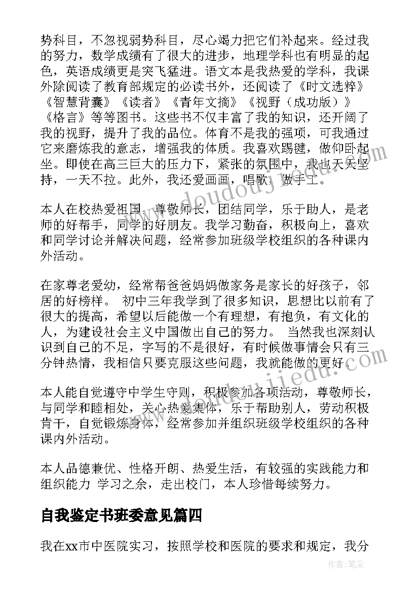 最新自我鉴定书班委意见 高三自我鉴定评语(优秀8篇)