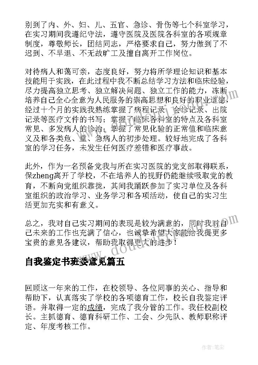 最新自我鉴定书班委意见 高三自我鉴定评语(优秀8篇)