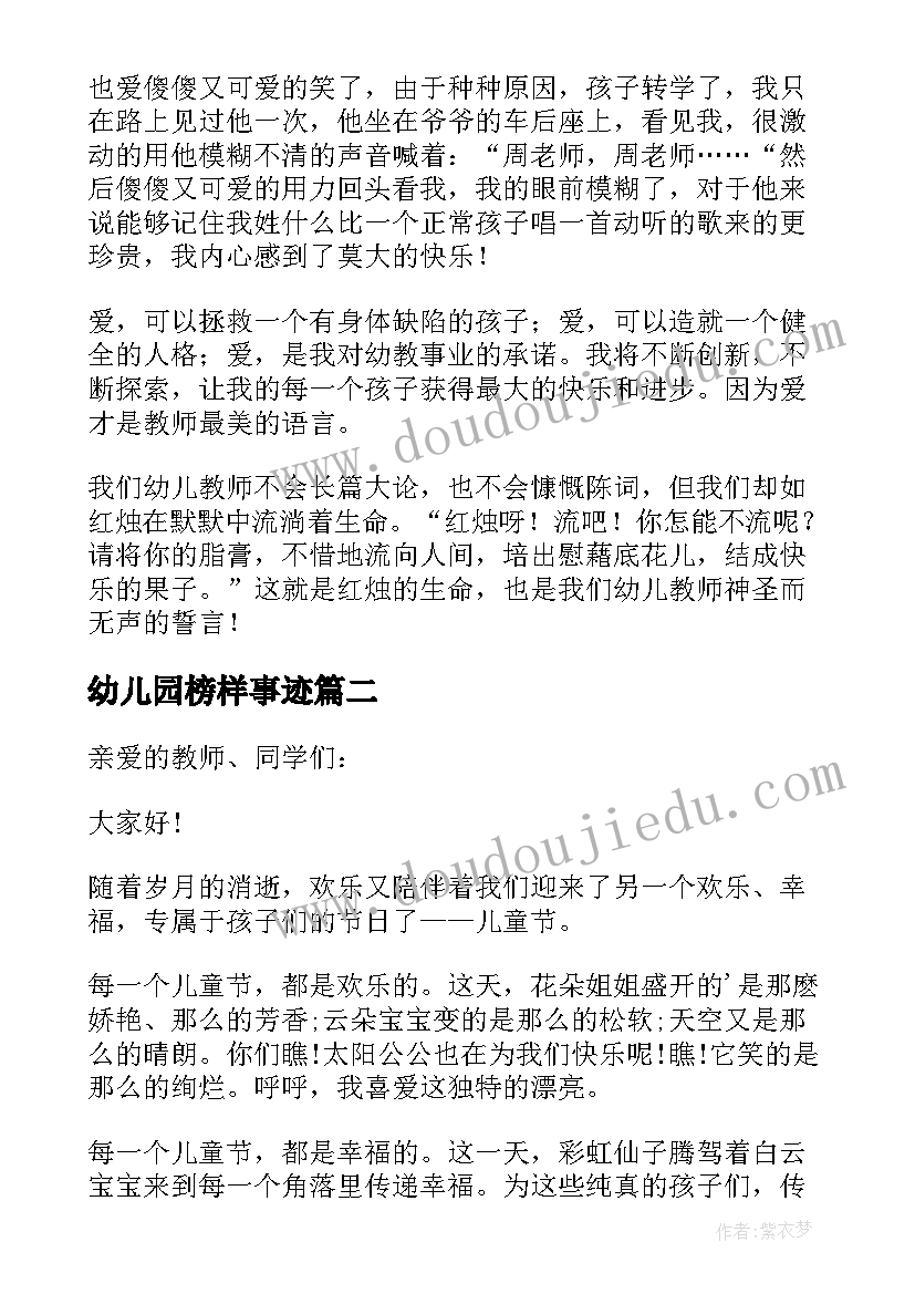 最新幼儿园榜样事迹 幼儿园演讲稿(大全6篇)