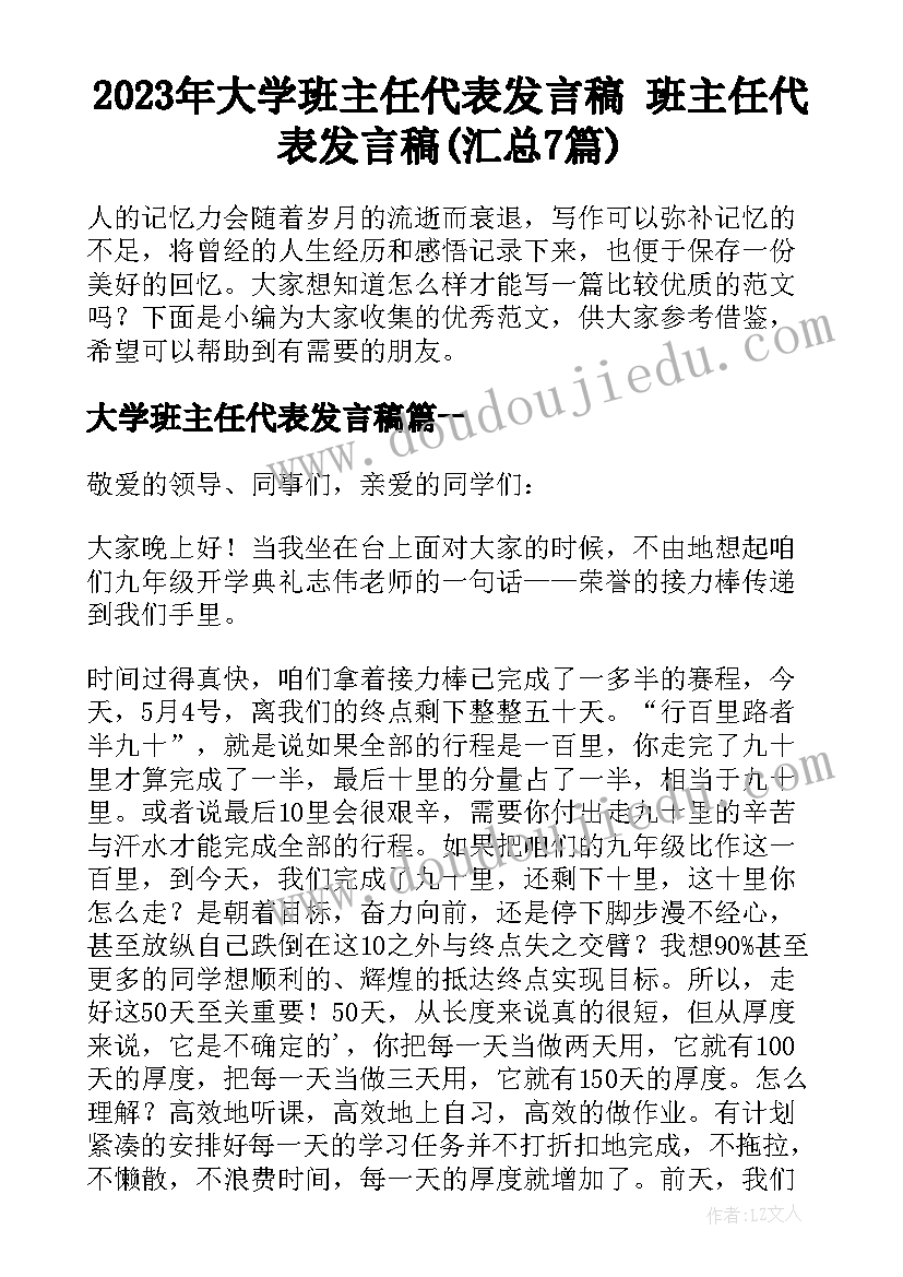 2023年大学班主任代表发言稿 班主任代表发言稿(汇总7篇)