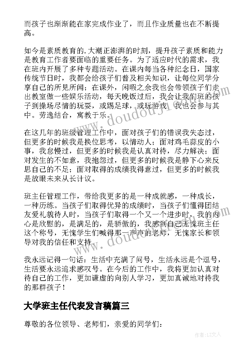 2023年大学班主任代表发言稿 班主任代表发言稿(汇总7篇)