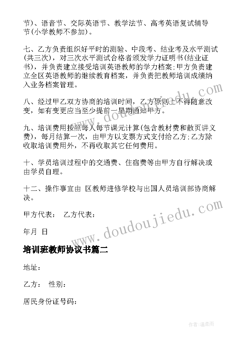 2023年培训班教师协议书 教师培训协议书(大全5篇)