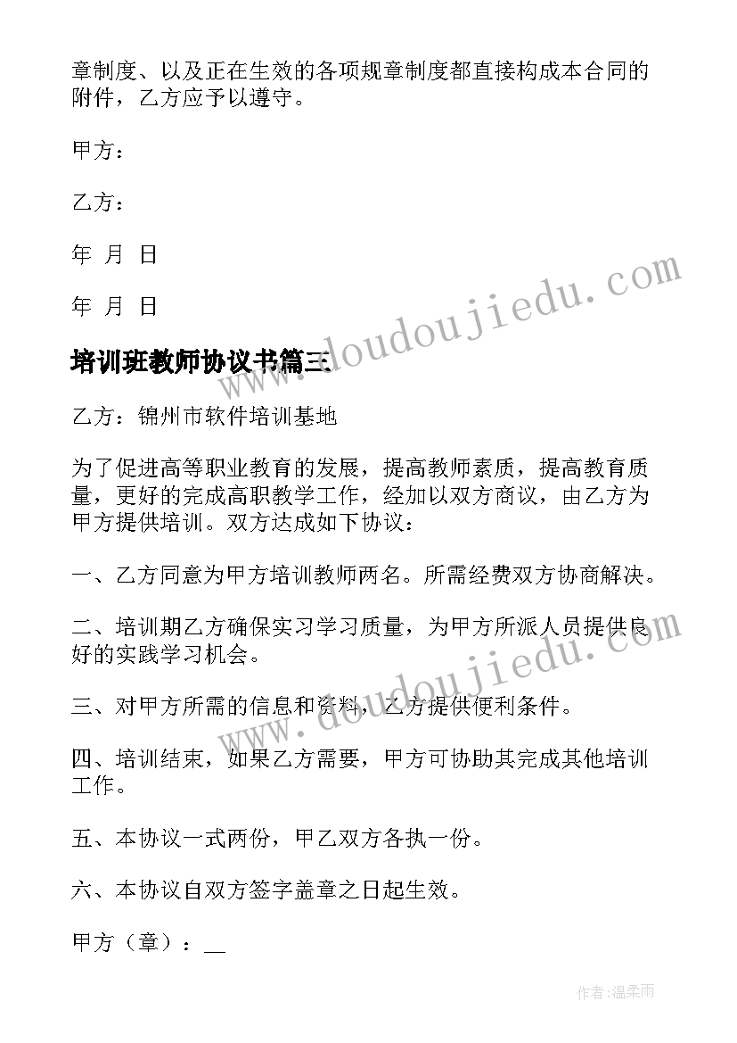 2023年培训班教师协议书 教师培训协议书(大全5篇)