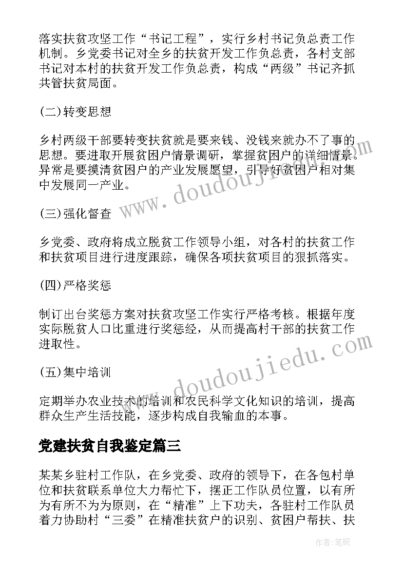 党建扶贫自我鉴定(通用5篇)