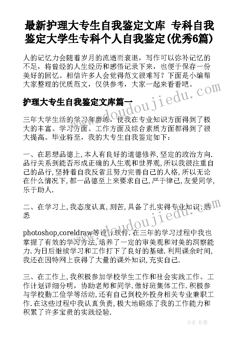 最新护理大专生自我鉴定文库 专科自我鉴定大学生专科个人自我鉴定(优秀6篇)