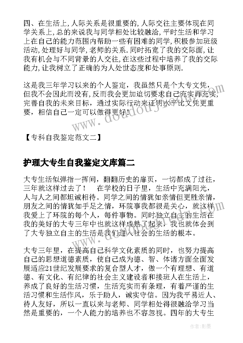 最新护理大专生自我鉴定文库 专科自我鉴定大学生专科个人自我鉴定(优秀6篇)