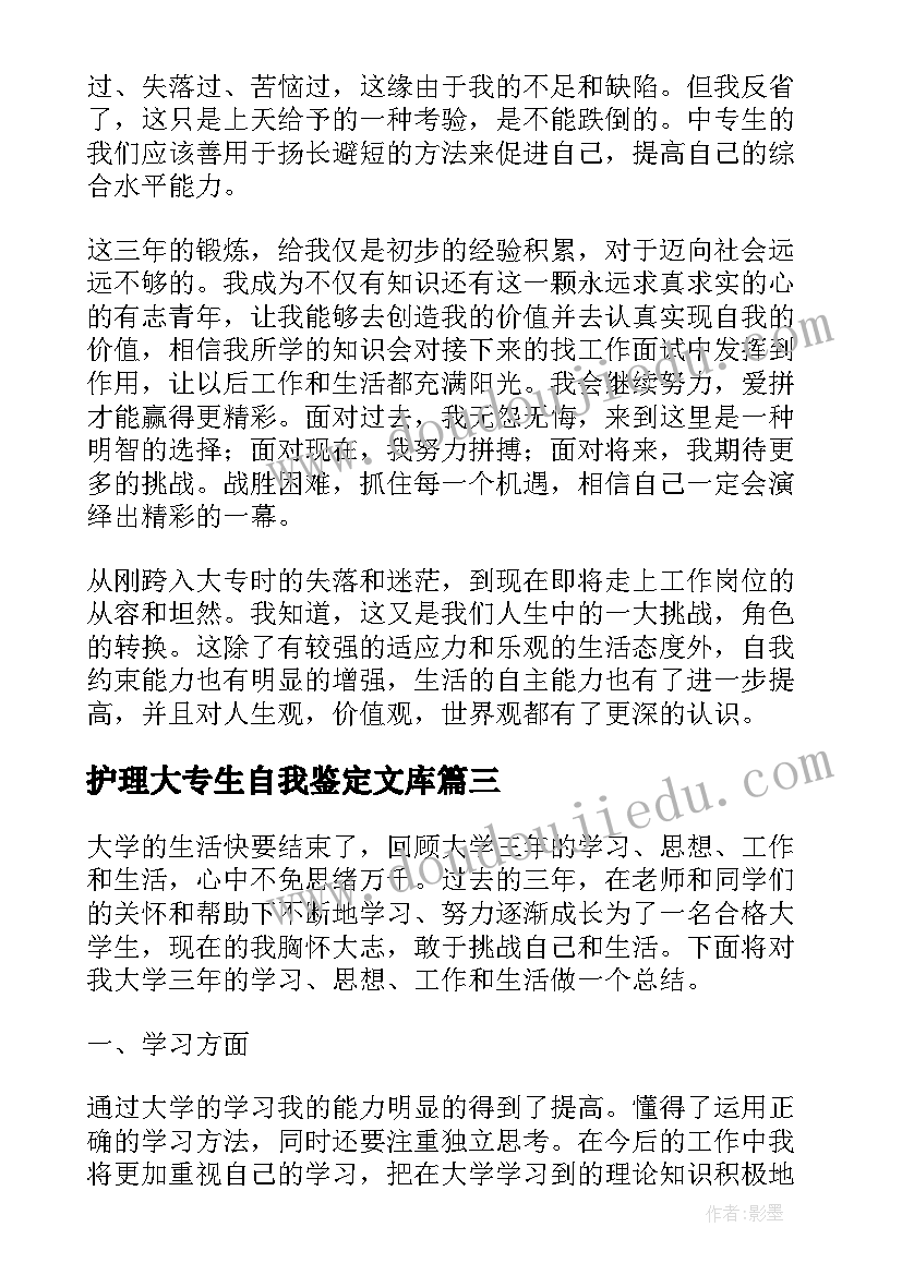 最新护理大专生自我鉴定文库 专科自我鉴定大学生专科个人自我鉴定(优秀6篇)