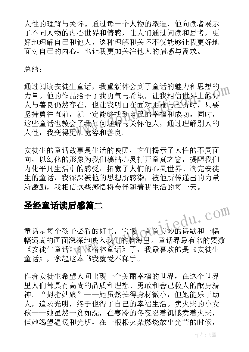 最新圣经童话读后感 安徒生童话读后感心得体会(实用6篇)