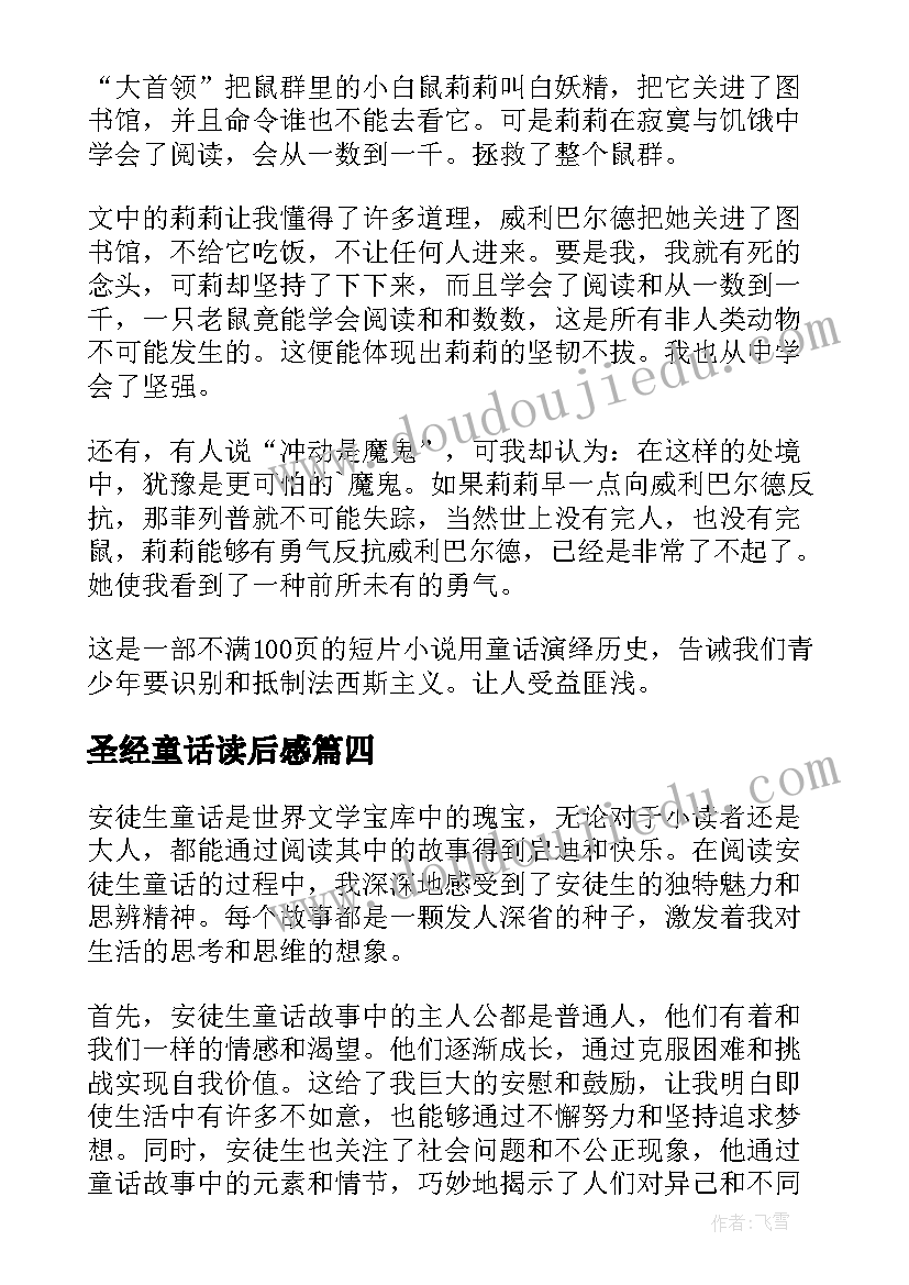 最新圣经童话读后感 安徒生童话读后感心得体会(实用6篇)