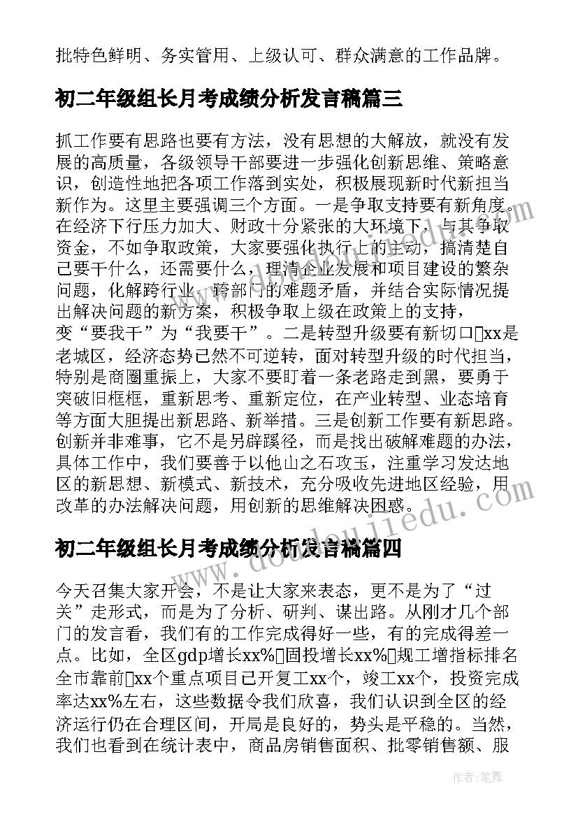 最新初二年级组长月考成绩分析发言稿(精选5篇)