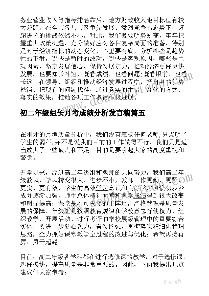 最新初二年级组长月考成绩分析发言稿(精选5篇)