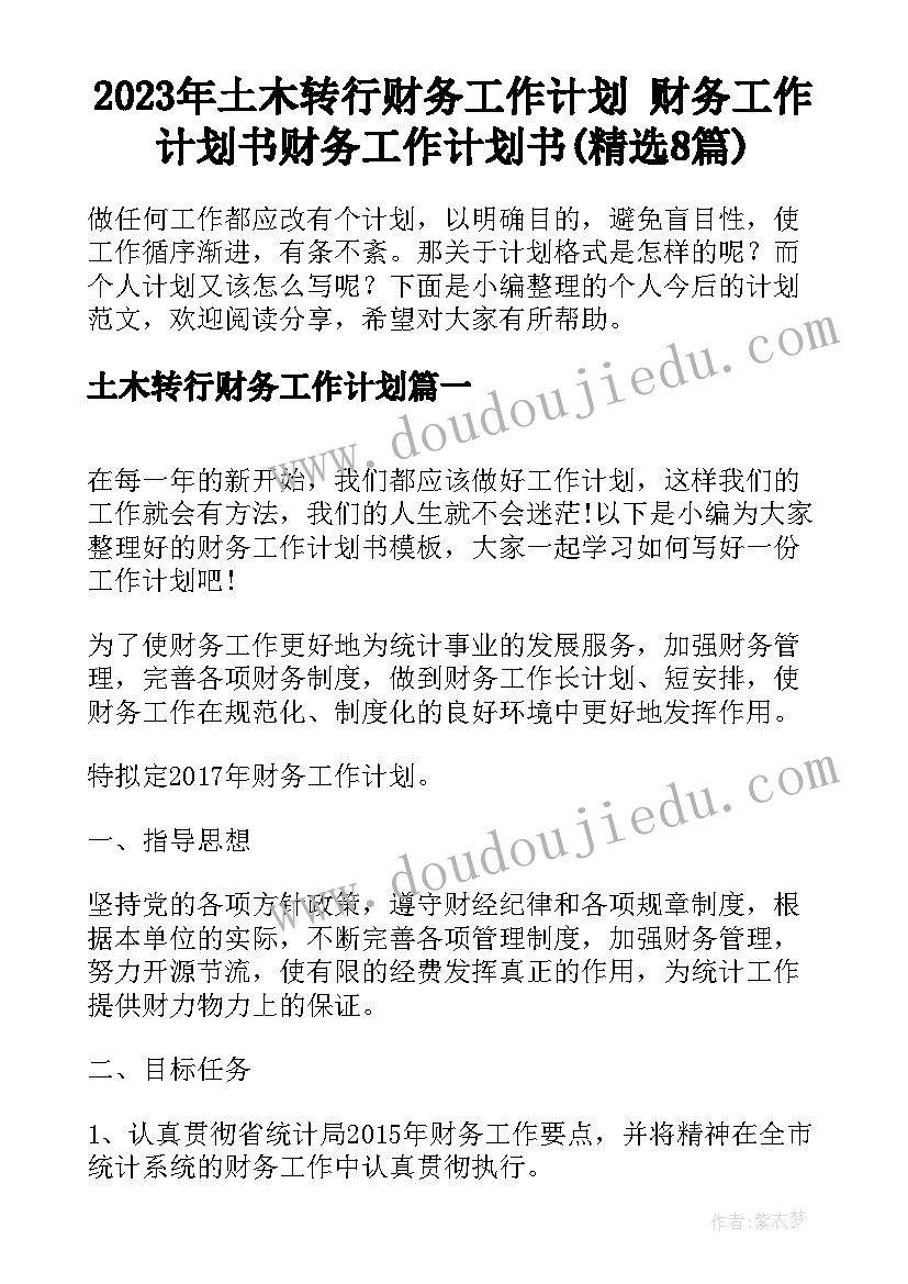 2023年土木转行财务工作计划 财务工作计划书财务工作计划书(精选8篇)