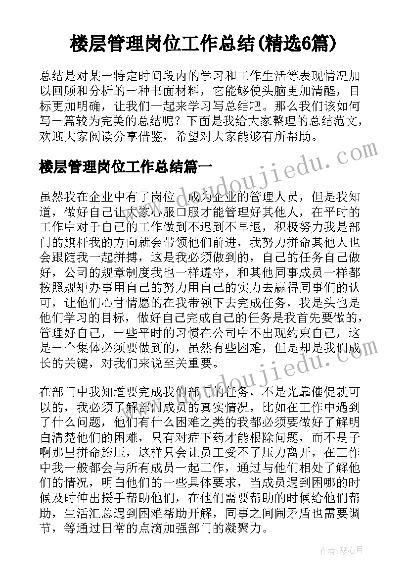 楼层管理岗位工作总结(精选6篇)