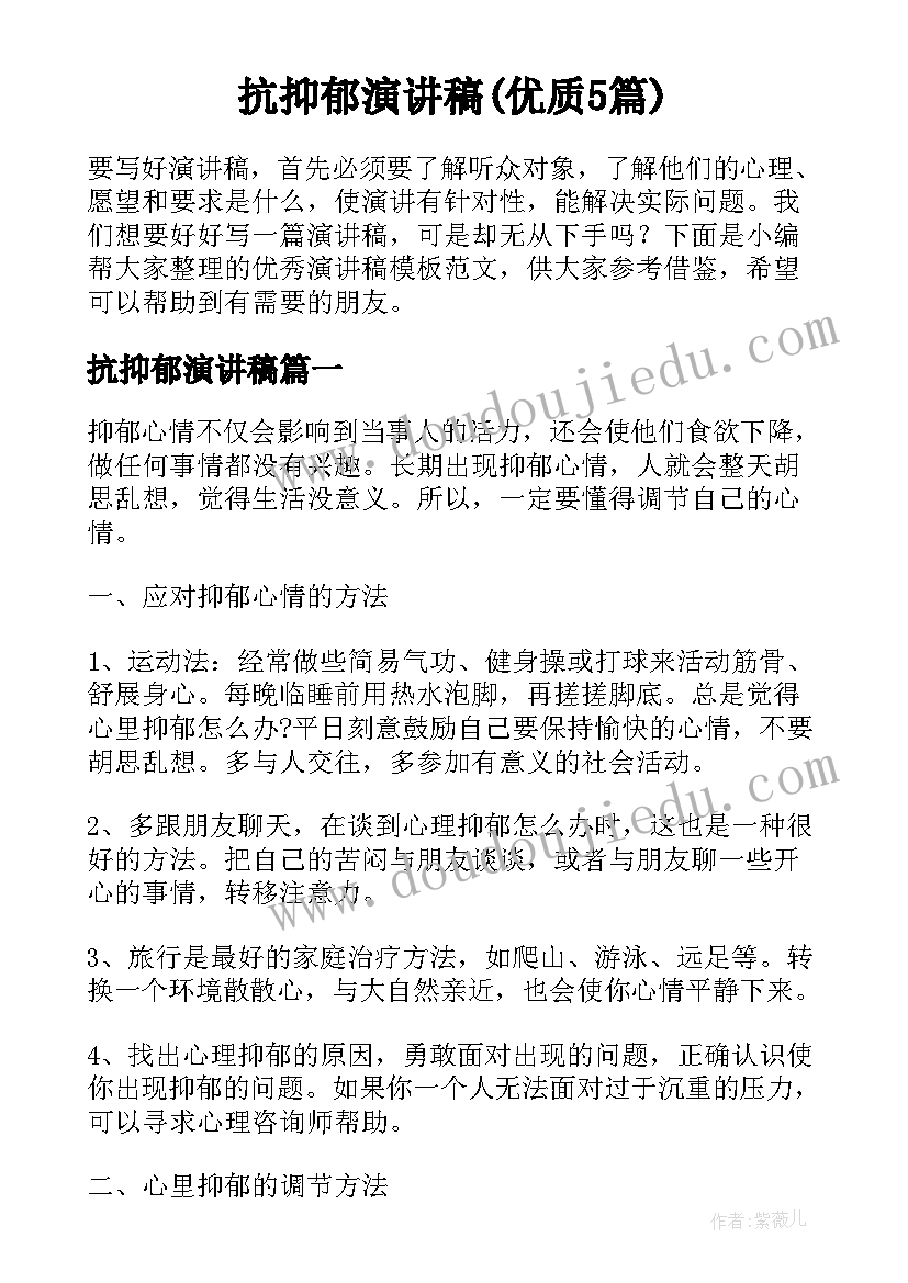 抗抑郁演讲稿(优质5篇)