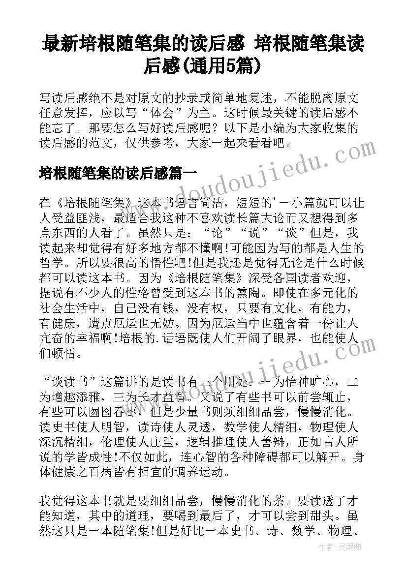 最新培根随笔集的读后感 培根随笔集读后感(通用5篇)