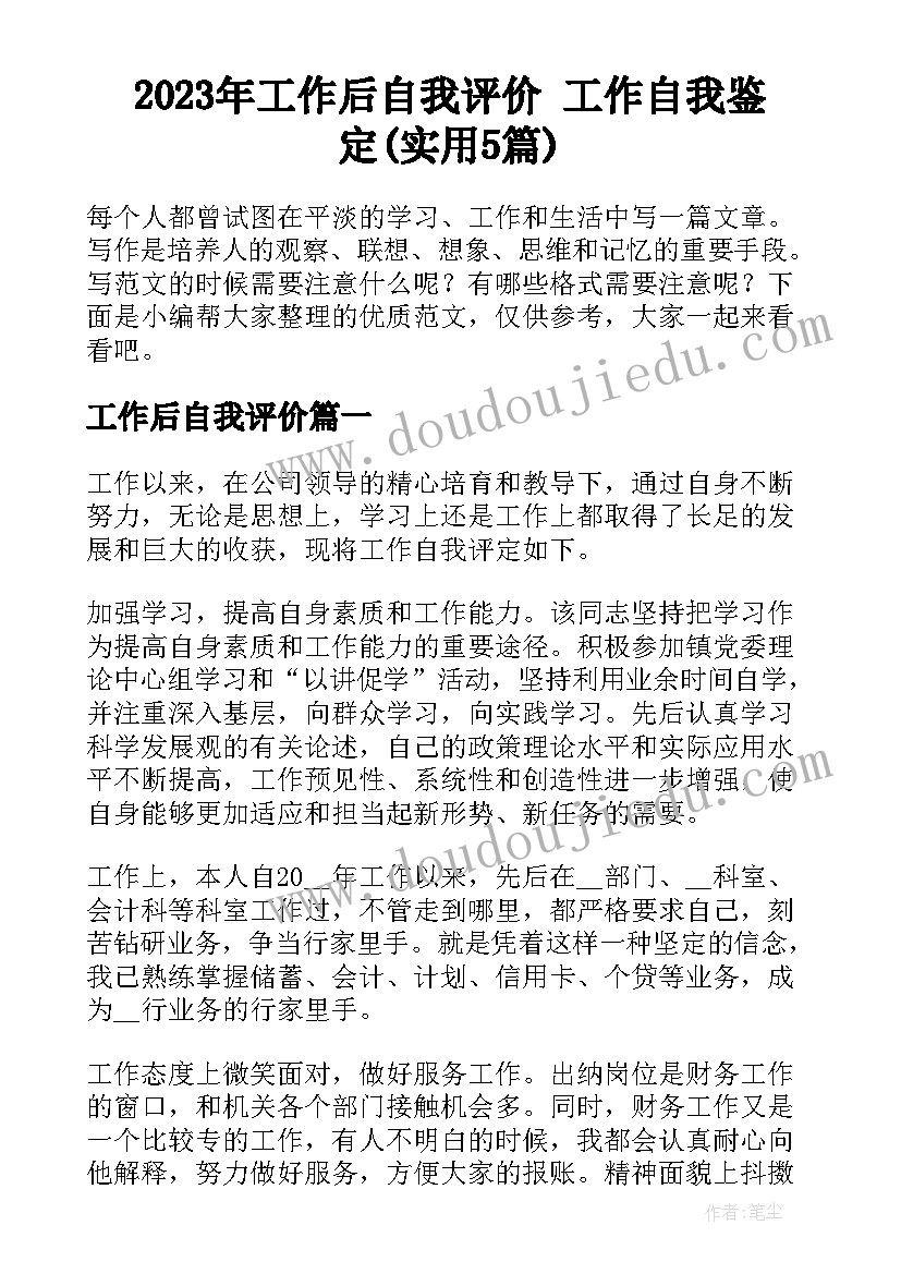 2023年工作后自我评价 工作自我鉴定(实用5篇)