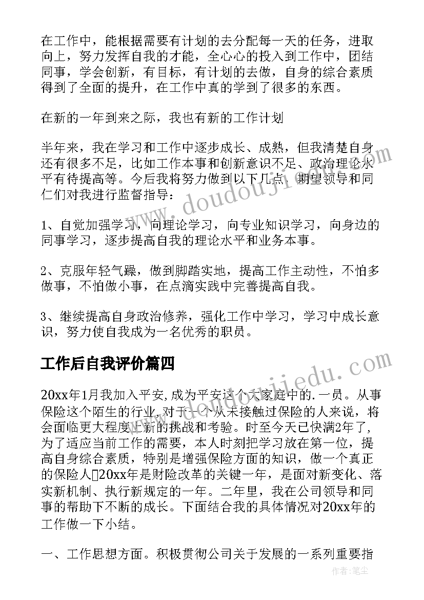 2023年工作后自我评价 工作自我鉴定(实用5篇)