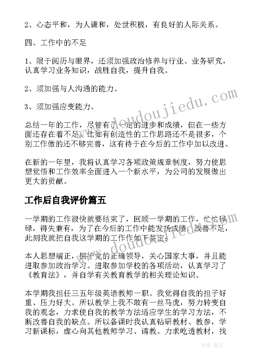 2023年工作后自我评价 工作自我鉴定(实用5篇)