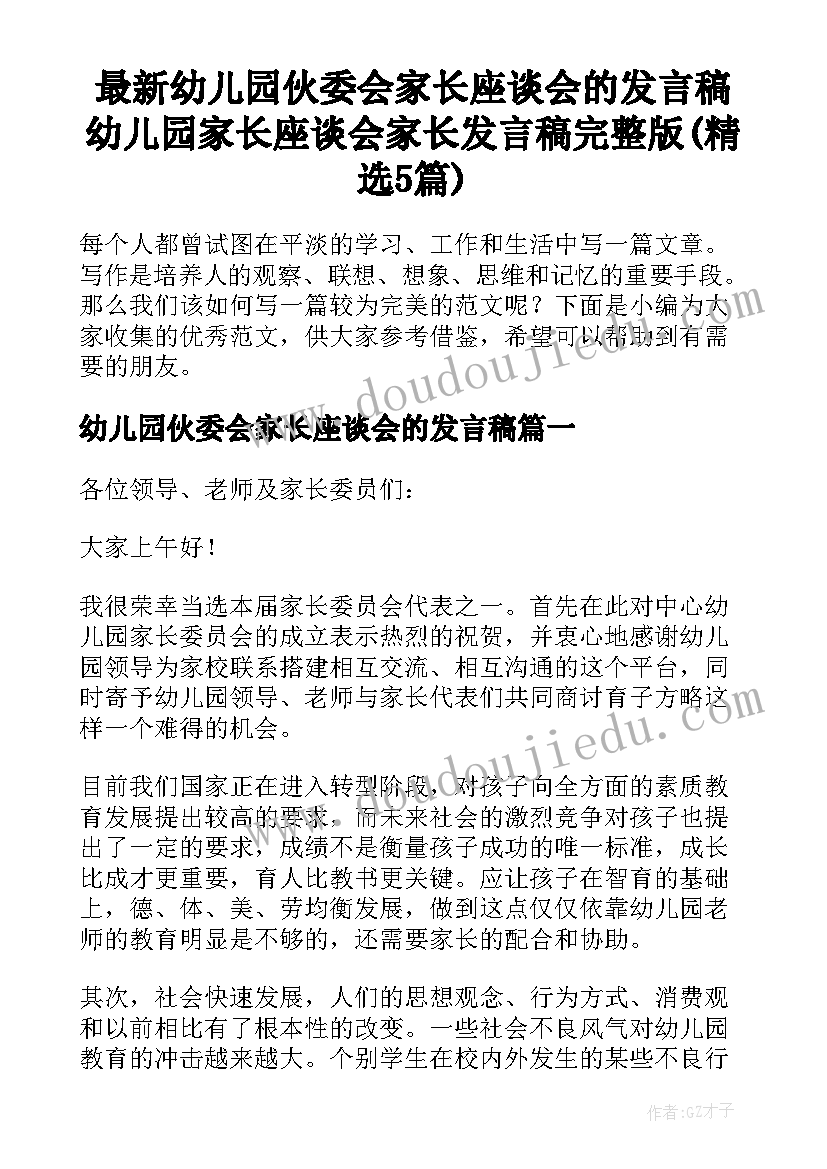 最新幼儿园伙委会家长座谈会的发言稿 幼儿园家长座谈会家长发言稿完整版(精选5篇)