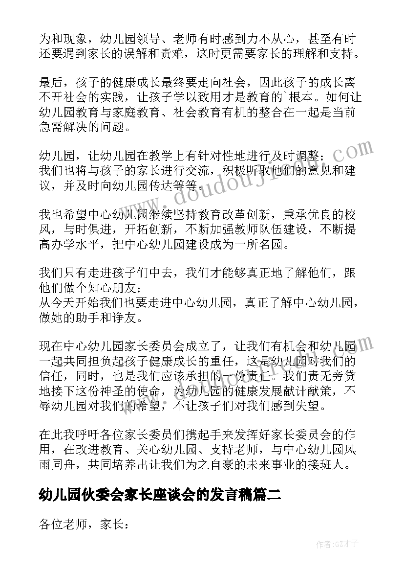 最新幼儿园伙委会家长座谈会的发言稿 幼儿园家长座谈会家长发言稿完整版(精选5篇)